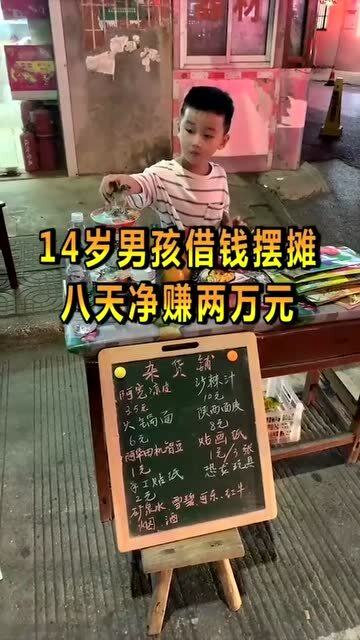 14岁摆摊做什么赚钱呢 14岁摆摊可以吗