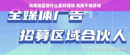 海南地区做什么最好赚钱 海南干啥挣钱