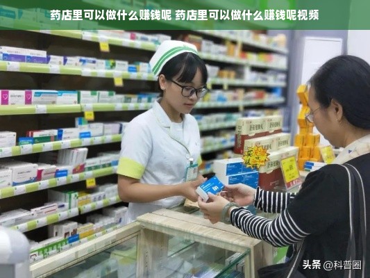 药店里可以做什么赚钱呢 药店里可以做什么赚钱呢视频