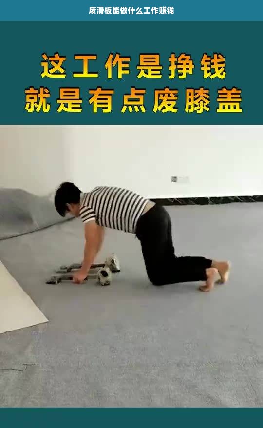 废滑板能做什么工作赚钱