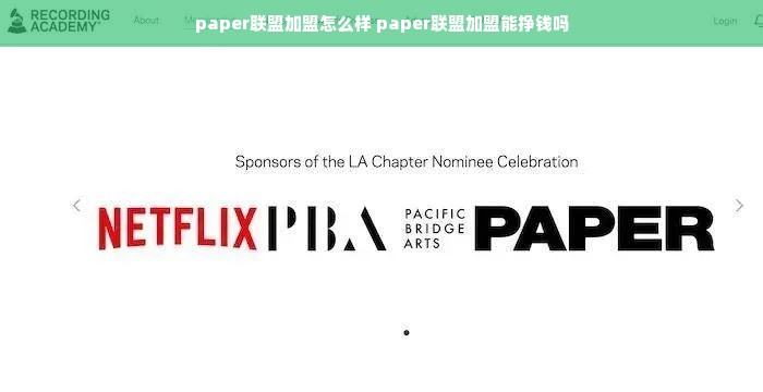 paper联盟加盟怎么样 paper联盟加盟能挣钱吗