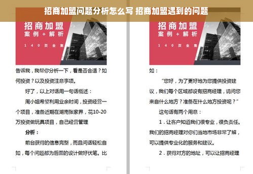 招商加盟问题分析怎么写 招商加盟遇到的问题