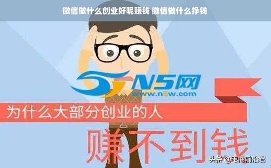 微信做什么创业好呢赚钱 微信做什么挣钱