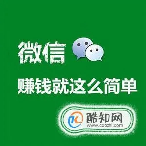 微信做什么创业好呢赚钱 微信做什么挣钱