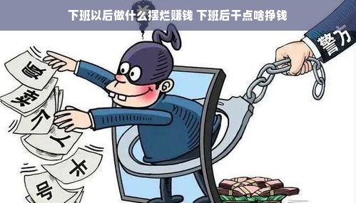 下班以后做什么摆烂赚钱 下班后干点啥挣钱