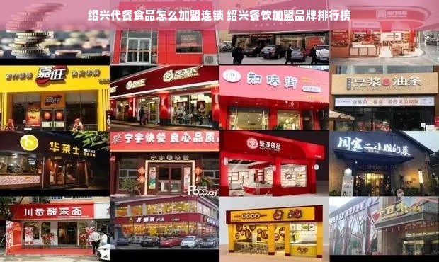 绍兴代餐食品怎么加盟连锁 绍兴餐饮加盟品牌排行榜