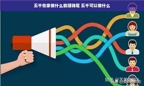 五千在家做什么能赚钱呢 五千可以做什么