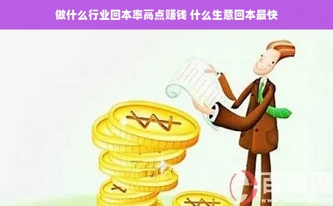 做什么行业回本率高点赚钱 什么生意回本最快