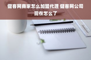 健客网商家怎么加盟代理 健客网公司现在怎么了