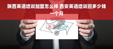 陕西英语培训加盟怎么样 西安英语培训班多少钱一个月