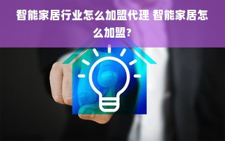 智能家居行业怎么加盟代理 智能家居怎么加盟?