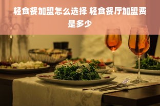 轻食餐加盟怎么选择 轻食餐厅加盟费是多少