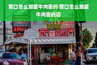 营口怎么加盟牛肉面的 营口怎么加盟牛肉面的店