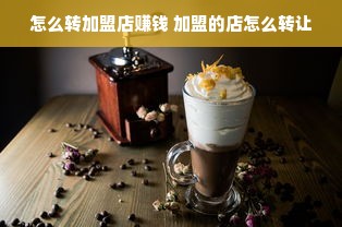 怎么转加盟店赚钱 加盟的店怎么转让