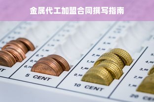 金属代工加盟合同撰写指南