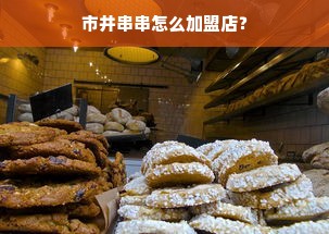 市井串串怎么加盟店？