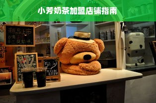 小芳奶茶加盟店铺指南