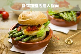 餐饮加盟店雇人指南