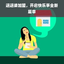 逗逗婆加盟，开启快乐事业新篇章