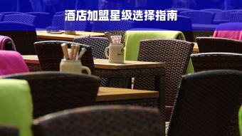 酒店加盟星级选择指南