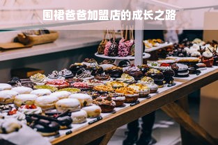 围裙爸爸加盟店的成长之路