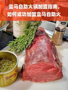 盒马自助火锅加盟指南，如何成功加盟盒马自助火锅？