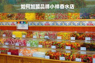 如何加盟品牌小样香水店