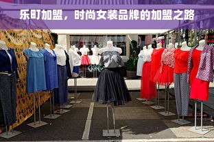 乐町加盟，时尚女装品牌的加盟之路