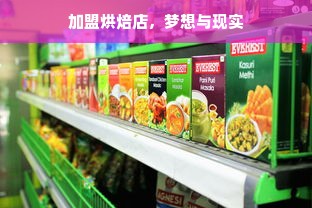 加盟烘焙店，梦想与现实