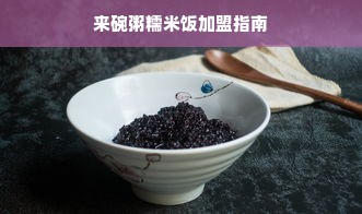 来碗粥糯米饭加盟指南