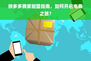 拼多多商家加盟指南，如何开启电商之旅？