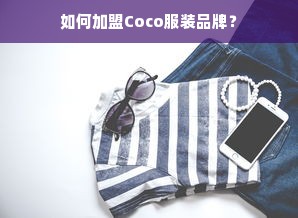 如何加盟Coco服装品牌？