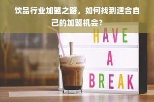 饮品行业加盟之路，如何找到适合自己的加盟机会？