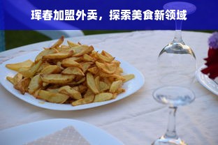 珲春加盟外卖，探索美食新领域