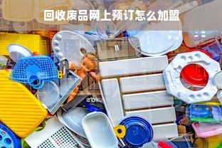 回收废品网上预订怎么加盟