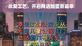 珍爱工艺，开启网店加盟新篇章