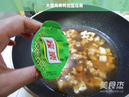 大理周黑鸭加盟指南