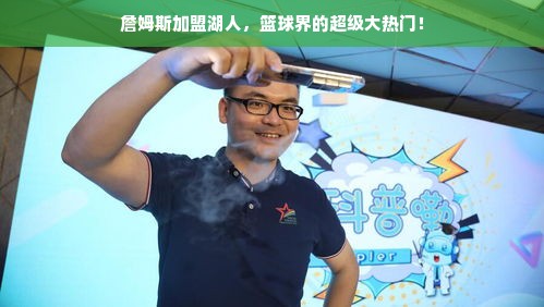 詹姆斯加盟湖人，篮球界的超级大热门！