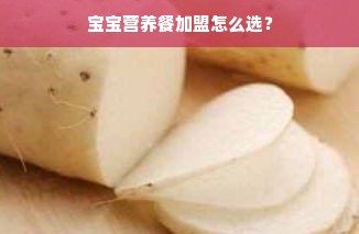 宝宝营养餐加盟怎么选？