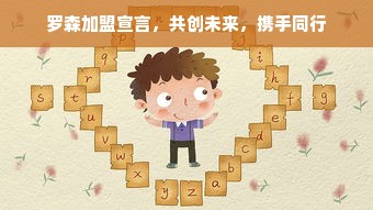 罗森加盟宣言，共创未来，携手同行