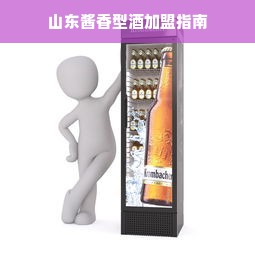 山东酱香型酒加盟指南