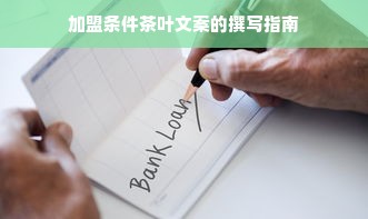 加盟条件茶叶文案的撰写指南