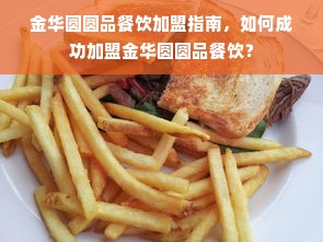 金华圆圆品餐饮加盟指南，如何成功加盟金华圆圆品餐饮？