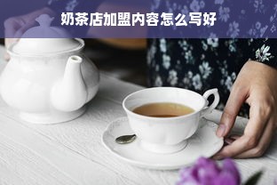 奶茶店加盟内容怎么写好