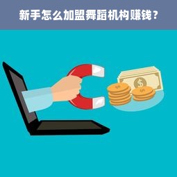 新手怎么加盟舞蹈机构赚钱？