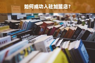 如何成功入驻加盟店？