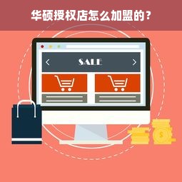 华硕授权店怎么加盟的？