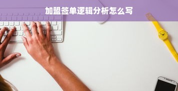 加盟签单逻辑分析怎么写