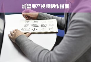 加盟房产视频制作指南