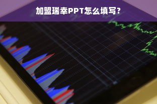 加盟瑞幸PPT怎么填写？